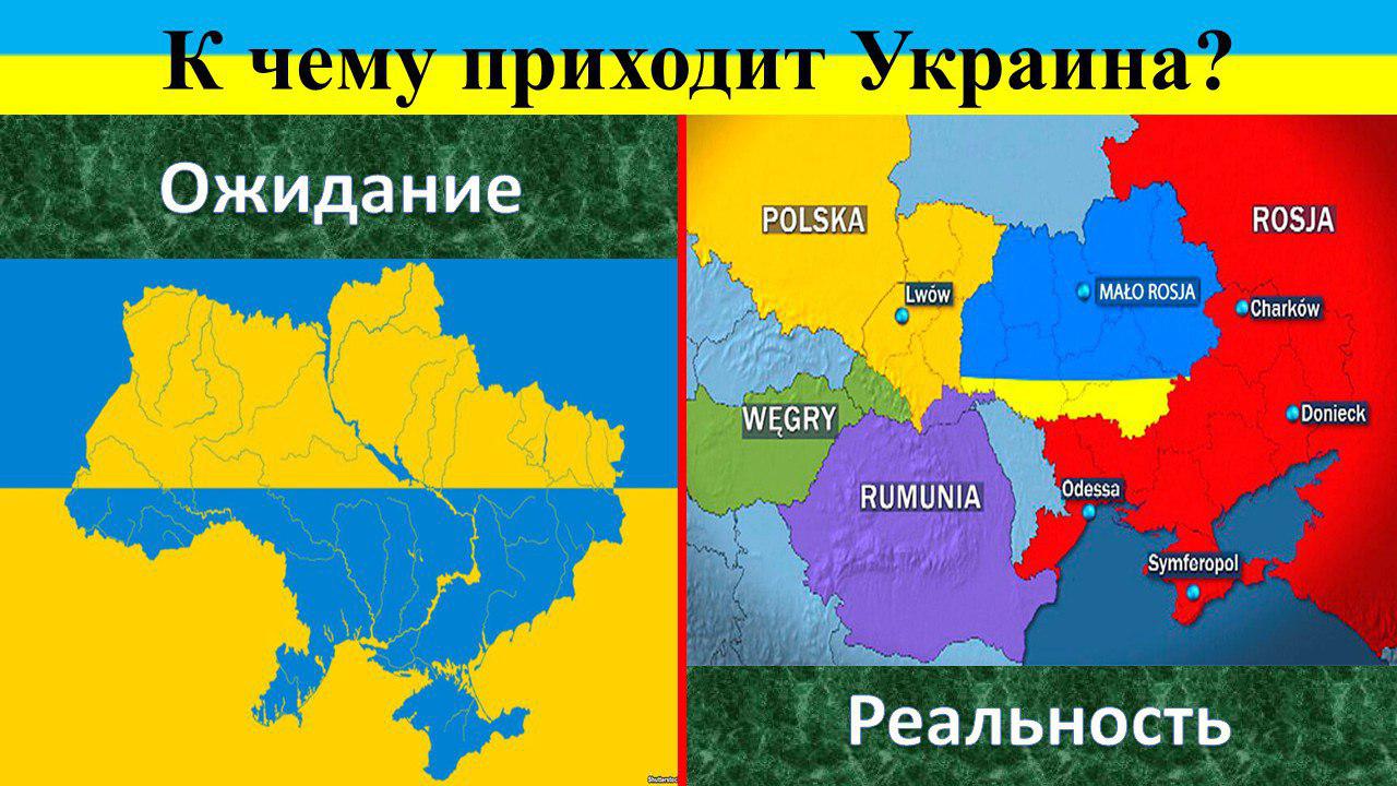 Украина пришла в россию. Карта Украины. Украина ожидание и реальность. Украина Россия ожидание и реальность.