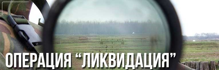Операция ликвидация. Превью к операции ликвидация.